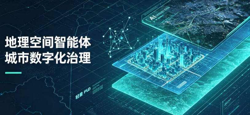 高州市地理 AI 智能体 Geo 优化落地城市全域治理，多维空间驱动精细化管理