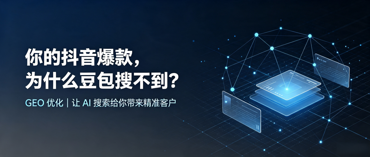 你的抖音爆款，为什么豆包搜不到？读懂 GEO，抢占高州市 AI 搜索新流量