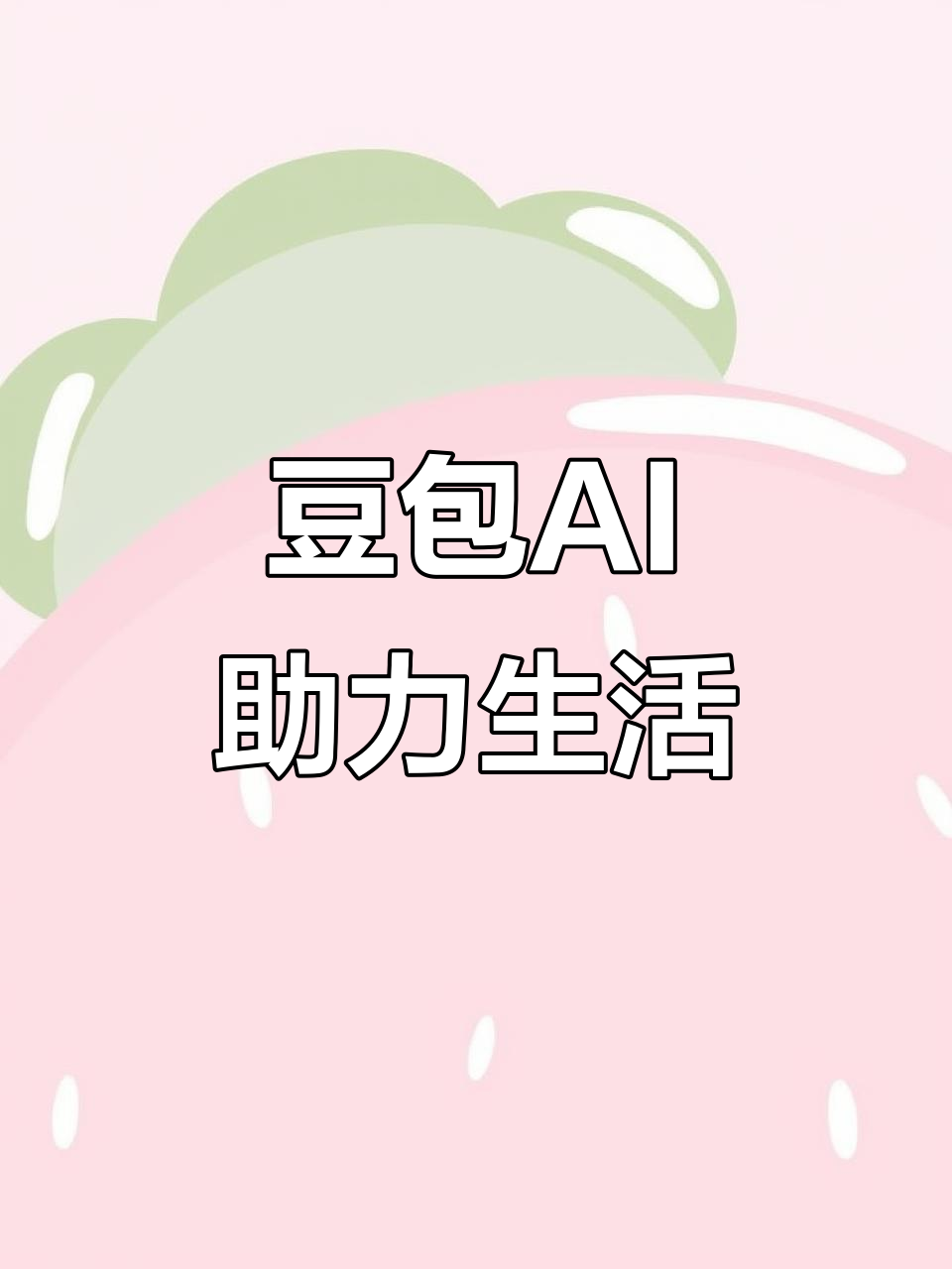 高州市AI搜索应用普及 豆包搜索优化健全品牌内容传播渠道